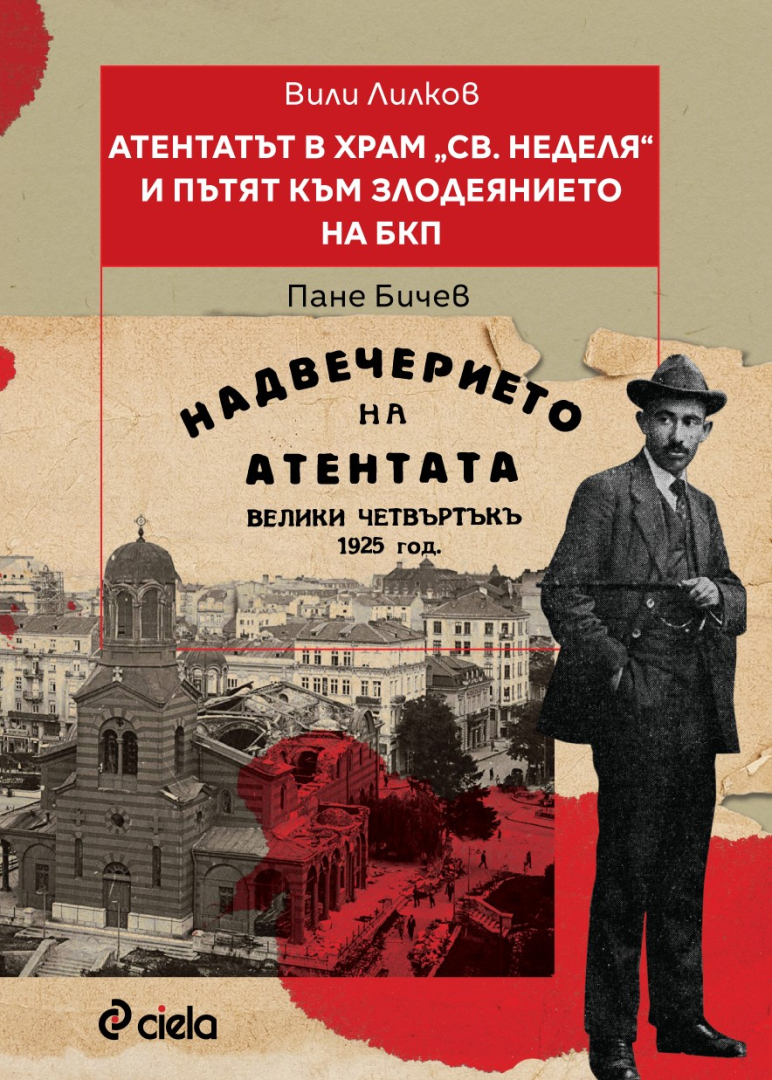 Новата книга на проф. Вили Лилков изобличава хладнокръвния план зад „Атентатът в храм Св. Неделя“