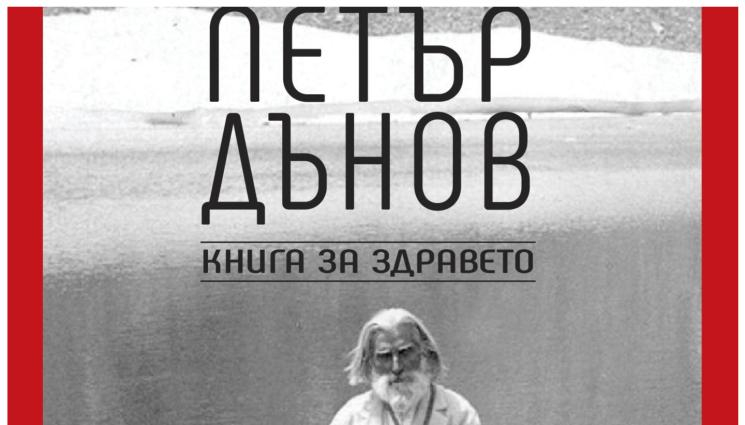 3 топ съвета от Дънов за здраве и заръка: Живейте в хармония с тези закони! 