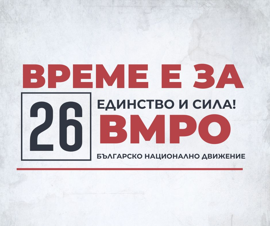ВМРО: Грижата за децата трябва да е основен национален приоритет!