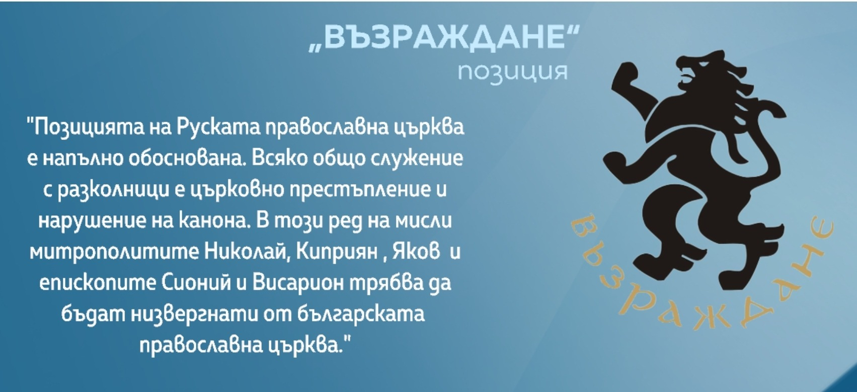 "Възраждане" с официална позиция за…