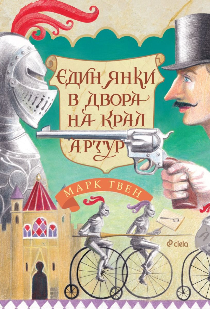 Обичаният шедьовър на Марк Твен „Един янки в двора на крал Артур“ излиза в ново издание 