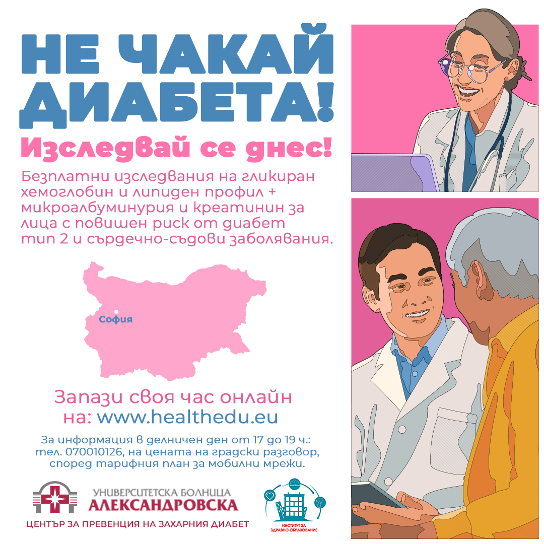 УМБАЛ "Александровска" с безплатни прегледи за хората, страдащи от...