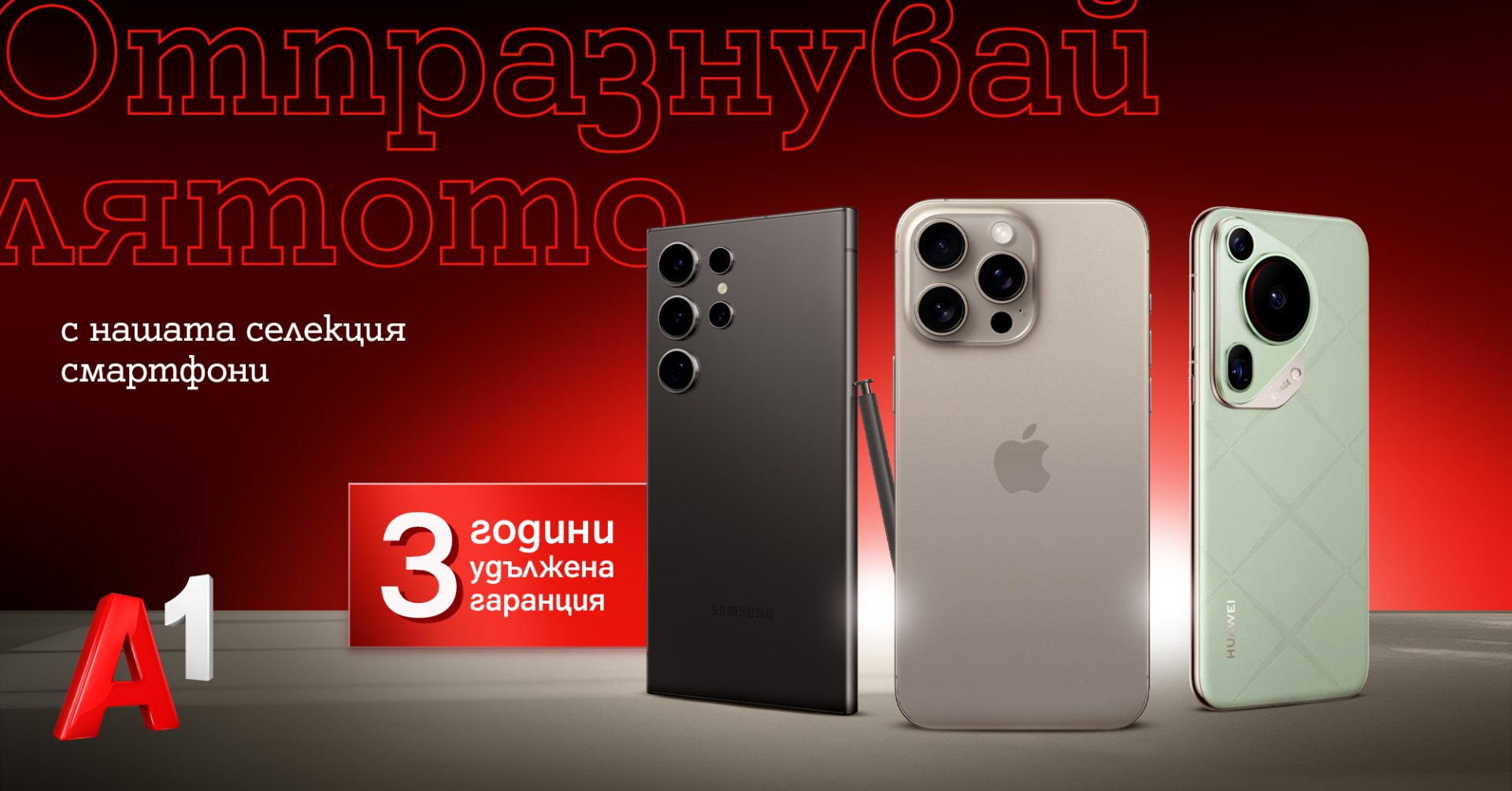 Топ модели на Apple, Samsung и Huawei с удължена 3-годишна гаранция от А1 през юни