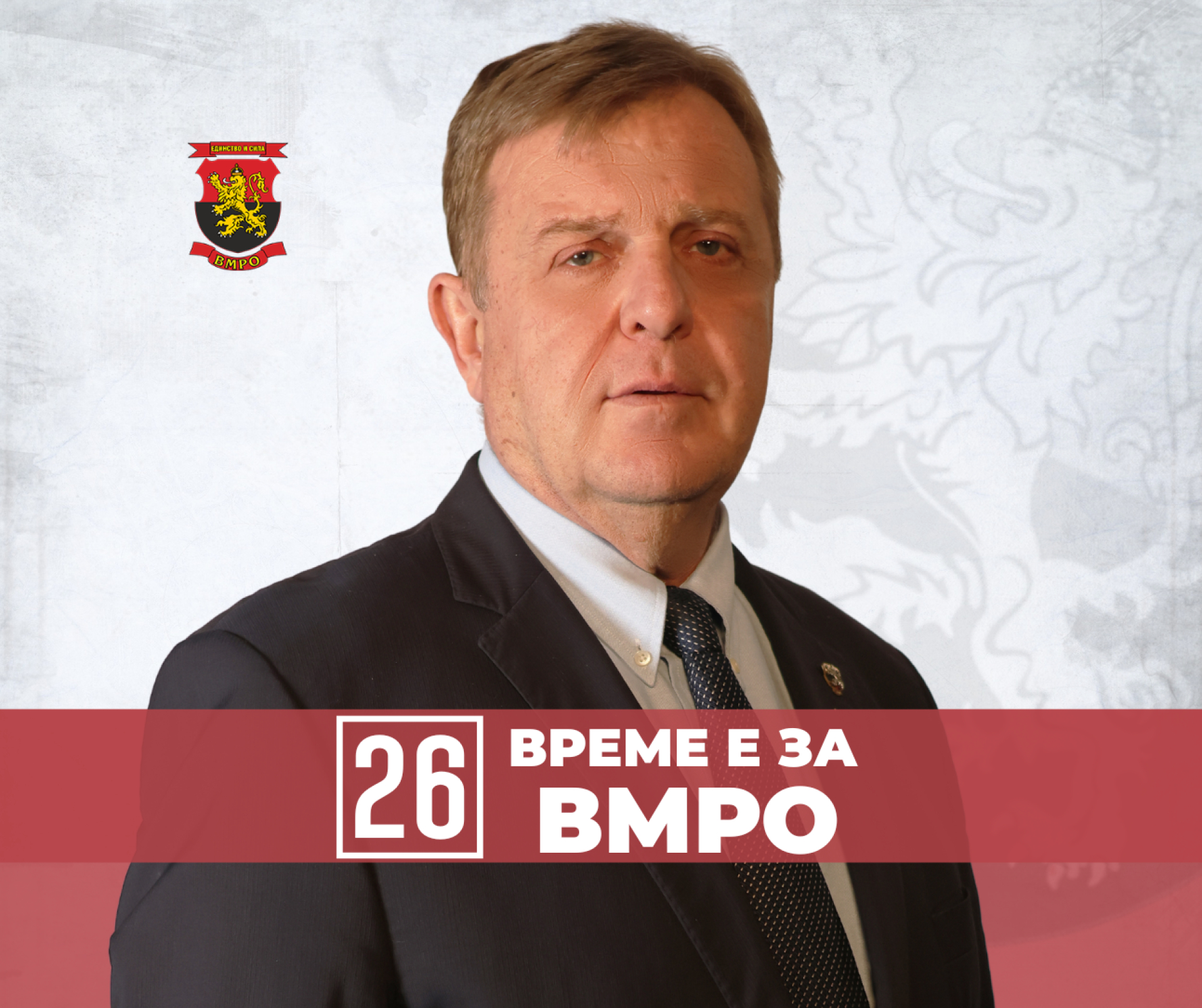 Красимир Каракачанов: ВМРО е за политика на суверенитет и приоритет на националния интерес 