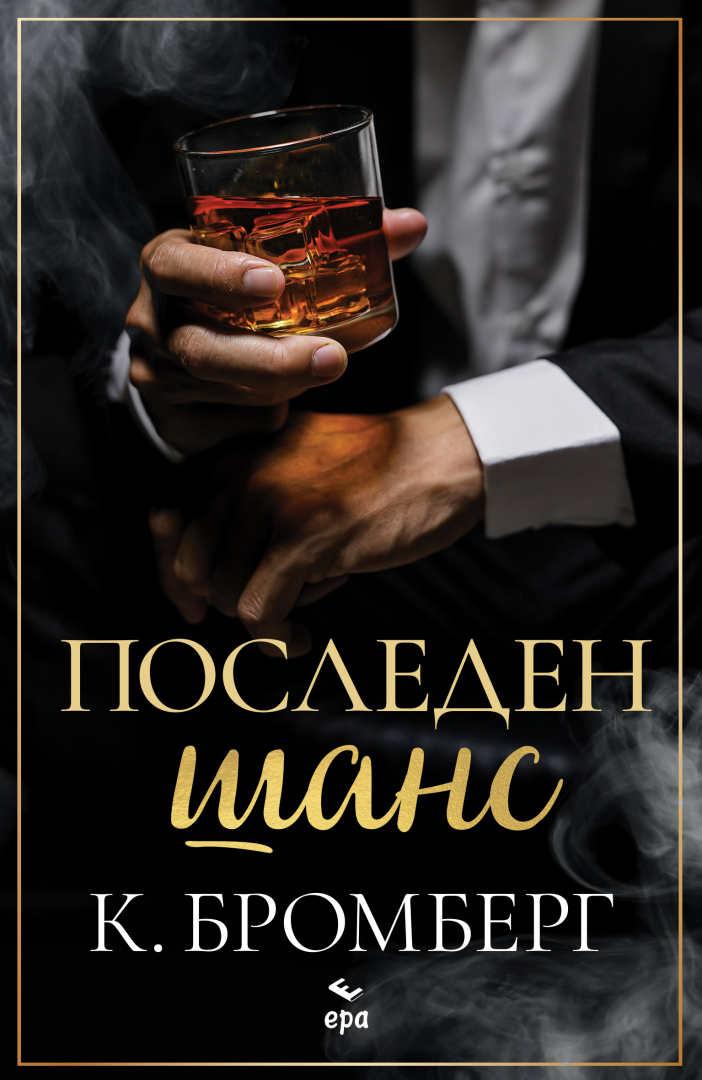 "Последен шанс" от К. Бромберг