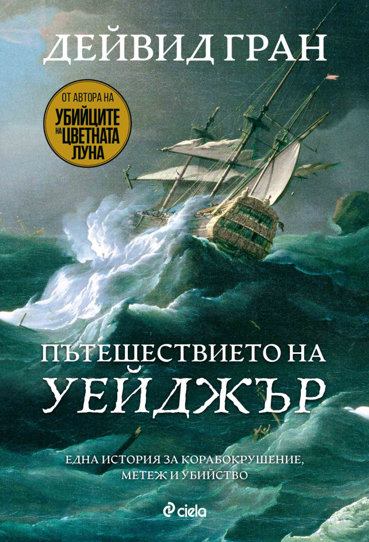 Книга за смъртоносното корабокрушение на кораба „Уейджър“ отново събира Мартин Скорсезе и Леонардо ди Каприо след „Убийците на цветната луна“