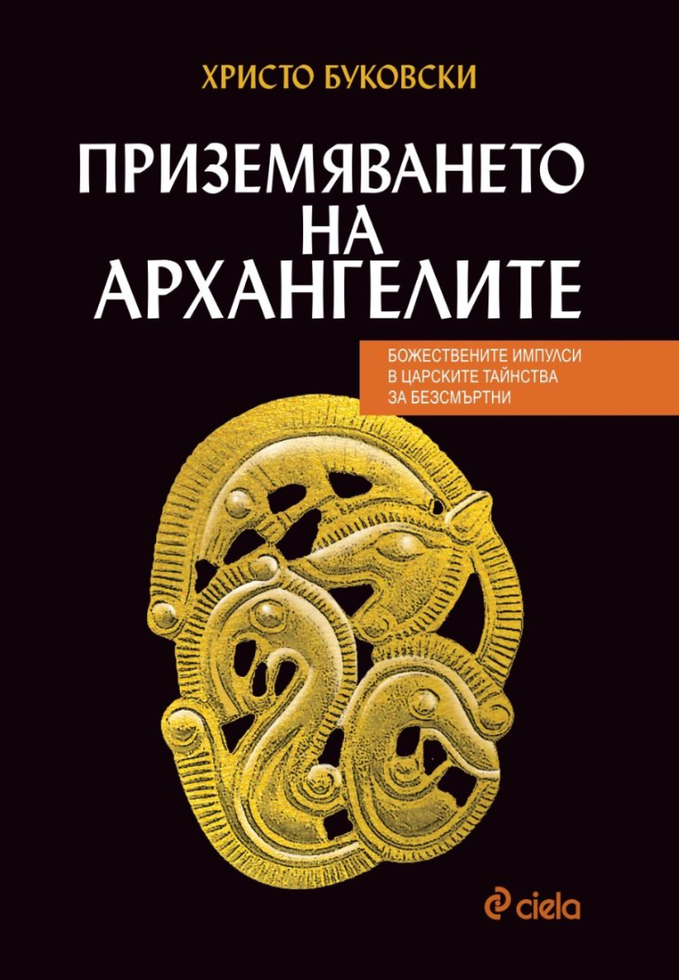 Първообраза на Пепеляшка в тракийската митология разкрива новата книга на Христо Буковски  