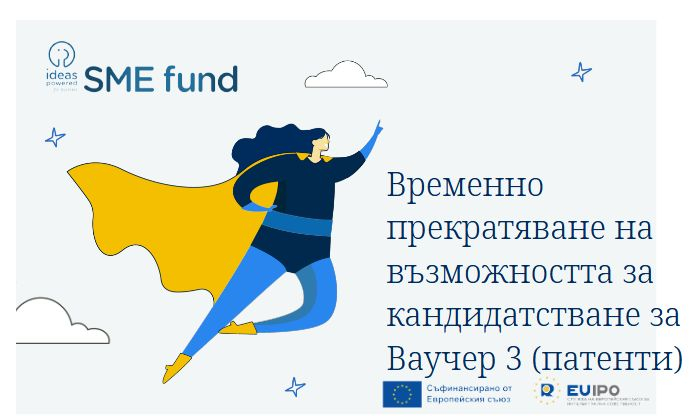 Прекратява се възможността за кандидатстване по Ваучер 3 по Фонда за МСП на СЕСИС