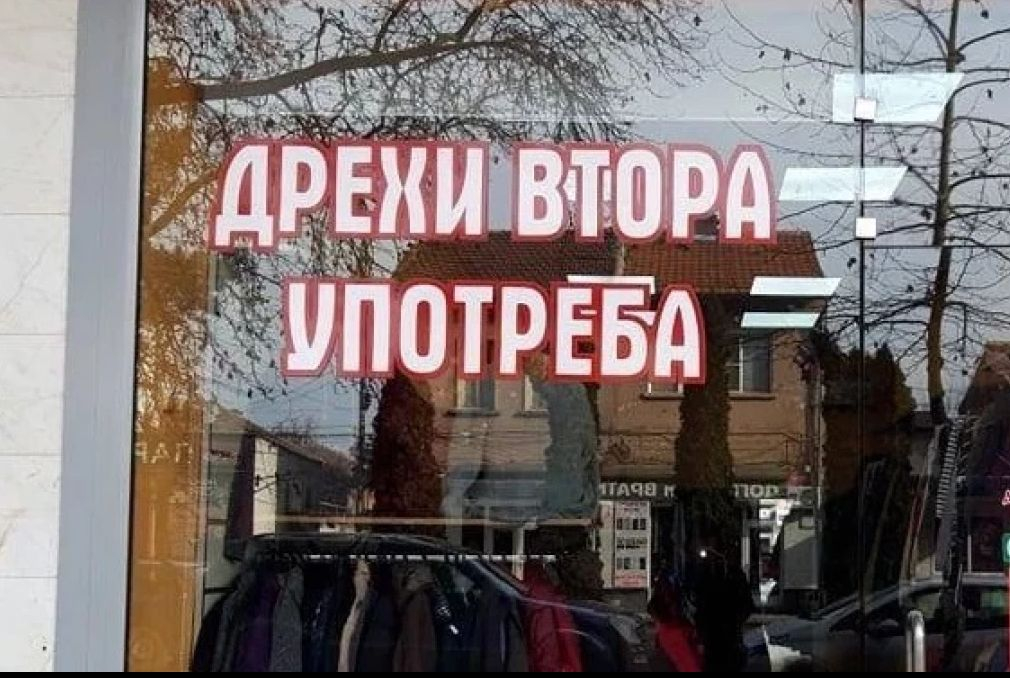 Огромна промяна с магазините "втора ръка"