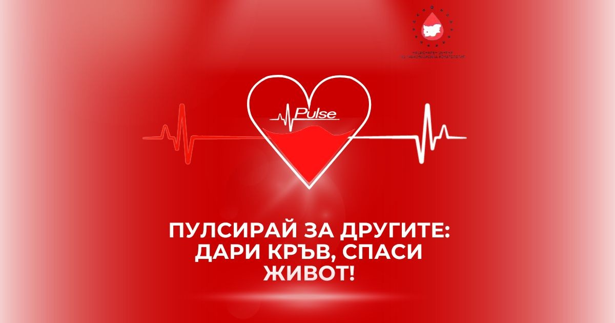 Пулсирай за другите: дари кръв, спаси живот!