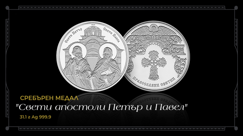 Колекция медали от чисто злато и сребро „Свети апостоли Петър и Павел“