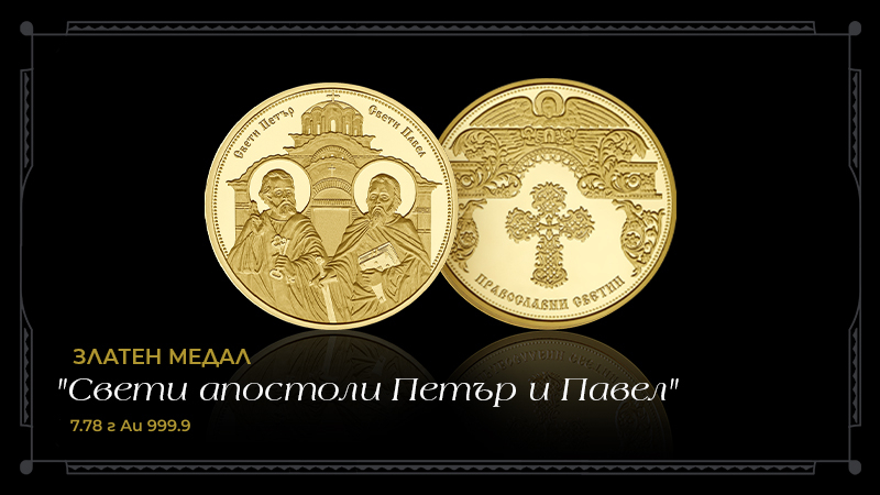 Колекция медали от чисто злато и сребро „Свети апостоли Петър и Павел“