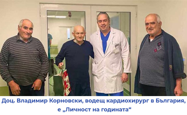 Доц. Владимир Корновски, водещ кардиохирург в България, е "Личност на годината"