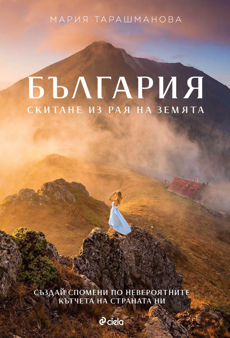 Пътешественичката Мария Тарашманова скита из красотите на родината с нова книга 