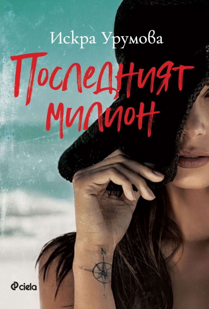 Испански мафиоти, тайни ръкописи и една талантлива крадла в битката за „Последният милион“ в новия роман на Искра Урумова