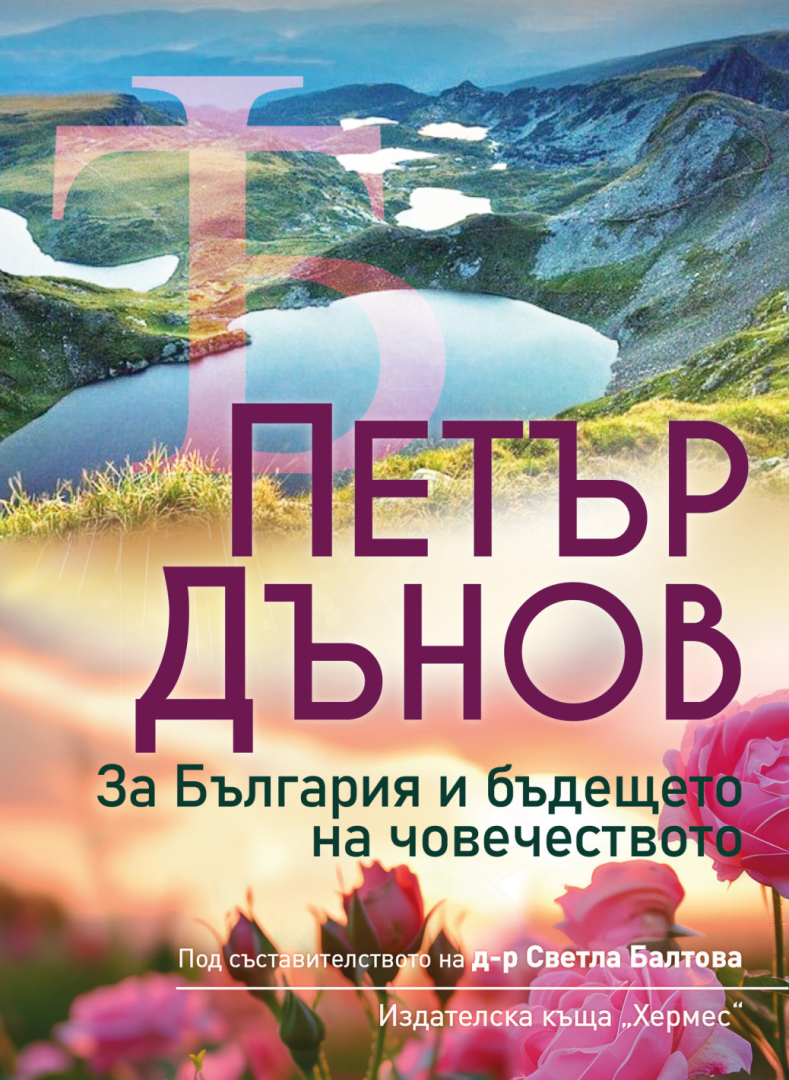 Учителят Дънов с предупреждение за България и света
