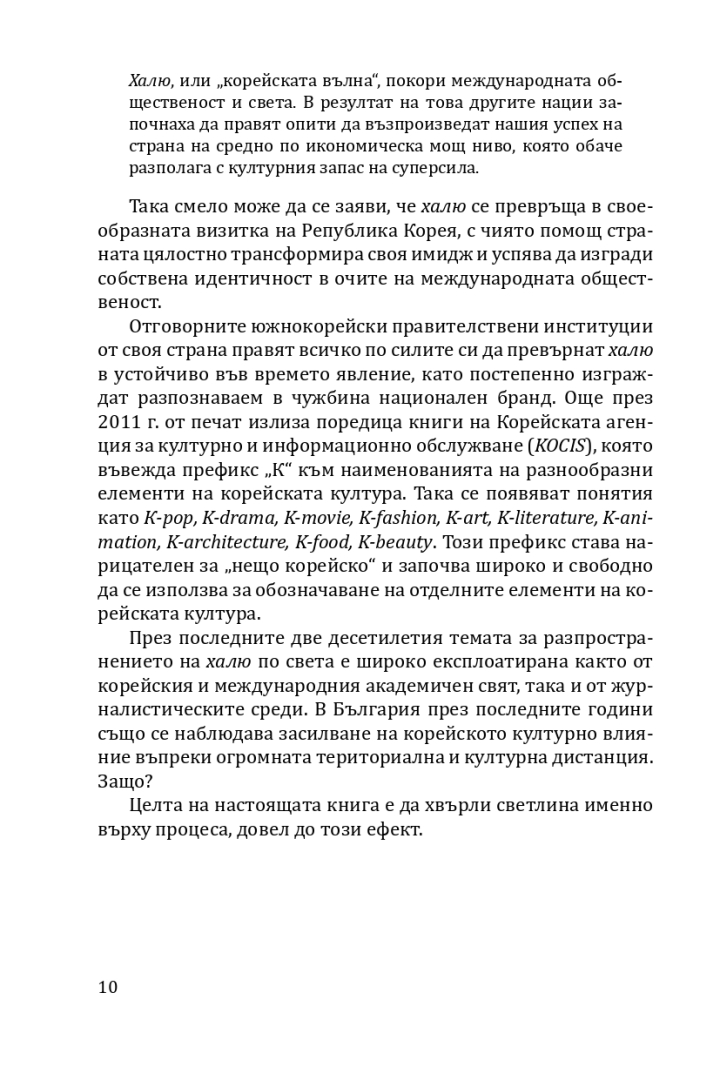 Корейската вълна „халю“ ни заля, Цветелина Борисова разказва как стана това!