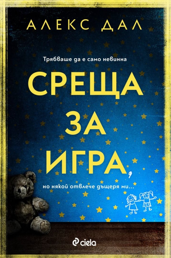 Невинна „Среща за игра“ завършва с ужасяващо отвличане в новия скандинавски трилър на Алекс Дал 
