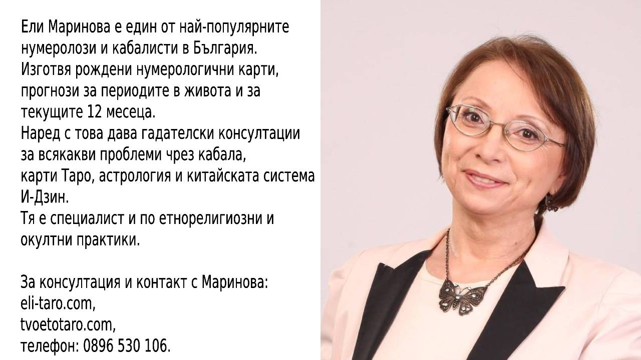 Родна топнумероложка обяви голяма опасност, която ни грози през юли, намесени са политиците