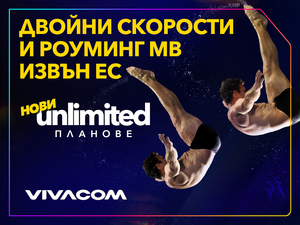 Vivacom представя новите Unlimited планове: двойно по-високи скорости и включени роуминг MB извън ЕС
