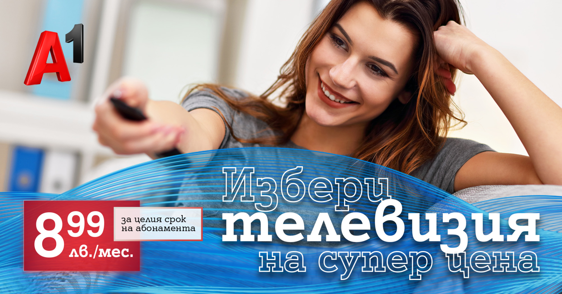 Посрещни лятото с телевизия от А1 на специална цена от 8,99 лв. на месец