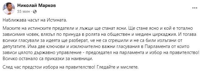 Николай Марков: Наближава часът на истината, а този циркаджия...