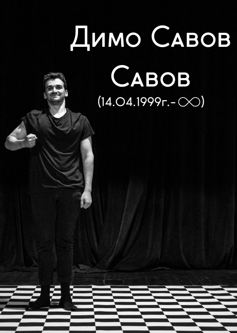 Тъжна вест: Внезапно издъхна 25-г. актьор Димо Савов