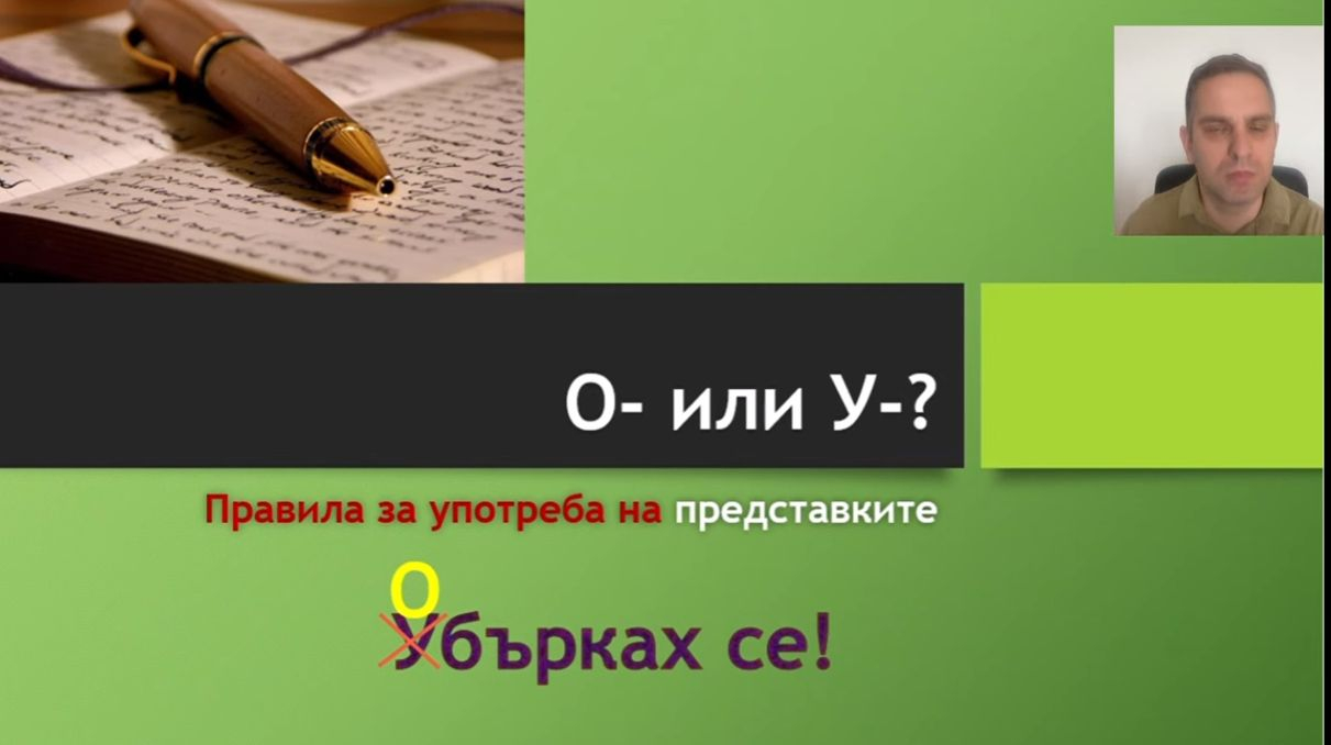 Урок по български език: Кога се пише представка „о-“ и кога „у-“ ВИДЕО