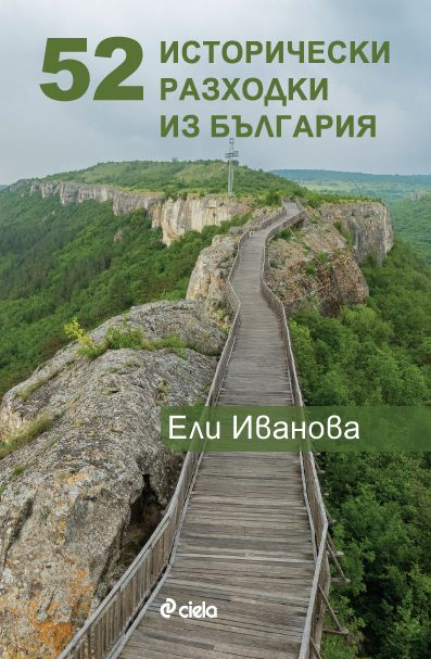 Къде са крачили българските революционери, поети и царе ще разберем в новия пътеводител „52 исторически разходки из България“ от Ели Иванова 