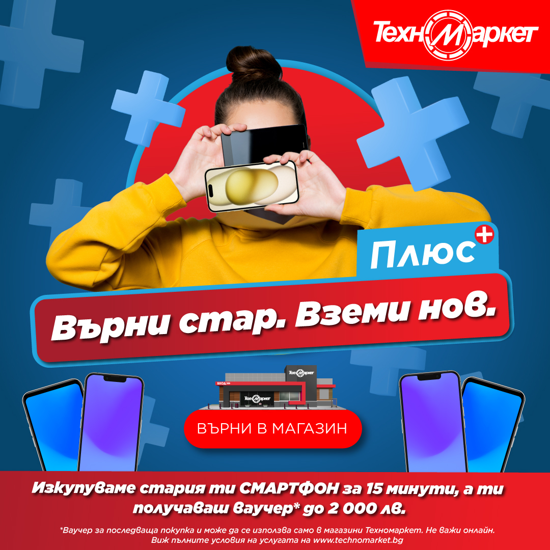 Техномаркет пуска нова услуга - изкупуване на смартфони „Върни стар и вземи нов“ 