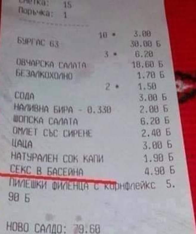 Колко струва секс в басейна, тази КАСОВА БЕЛЕЖКА показва цялата истина