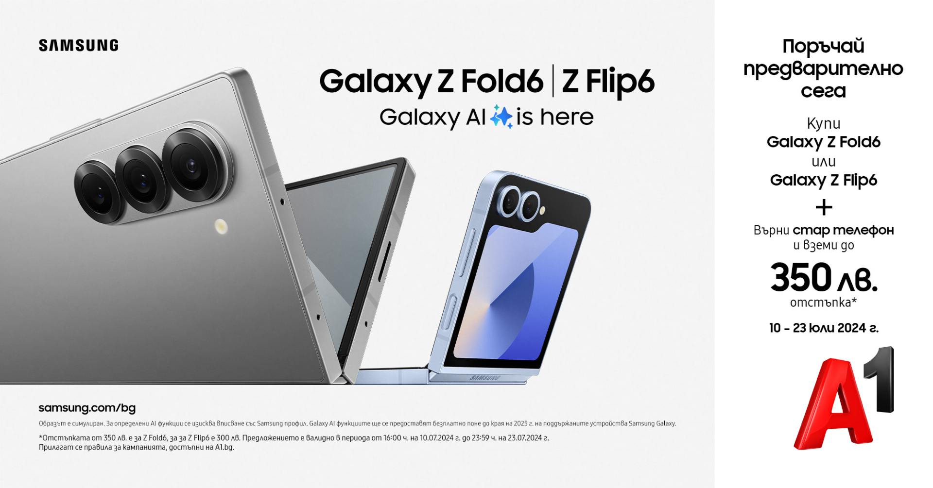 Поръчай предварително Galaxy Z Flip6 или Galaxy Z Fold6 от А1 и вземи с до 350 лв. отстъпка