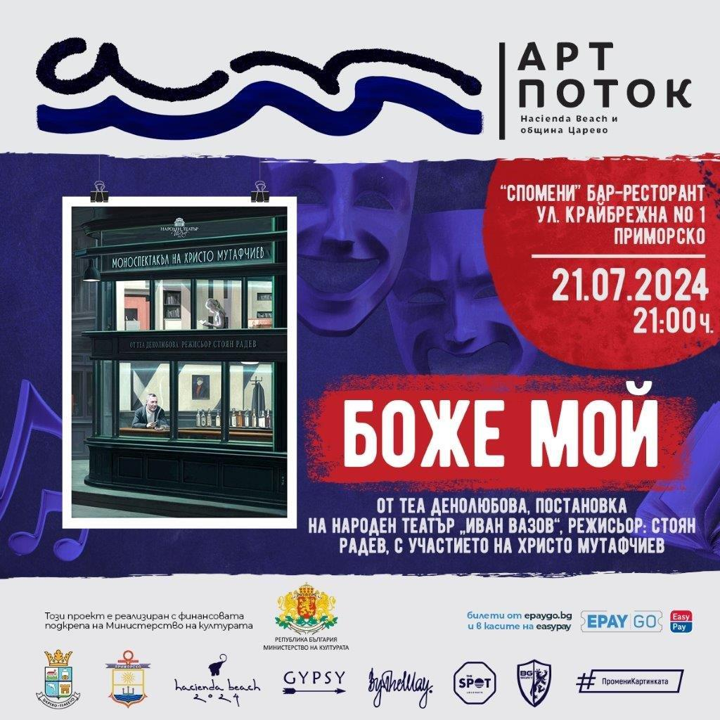 „Арт Поток“ превзема Южното Черноморие. Театър, изкуство, премиери на книги и концерти в Лозенец, Царево и Приморско