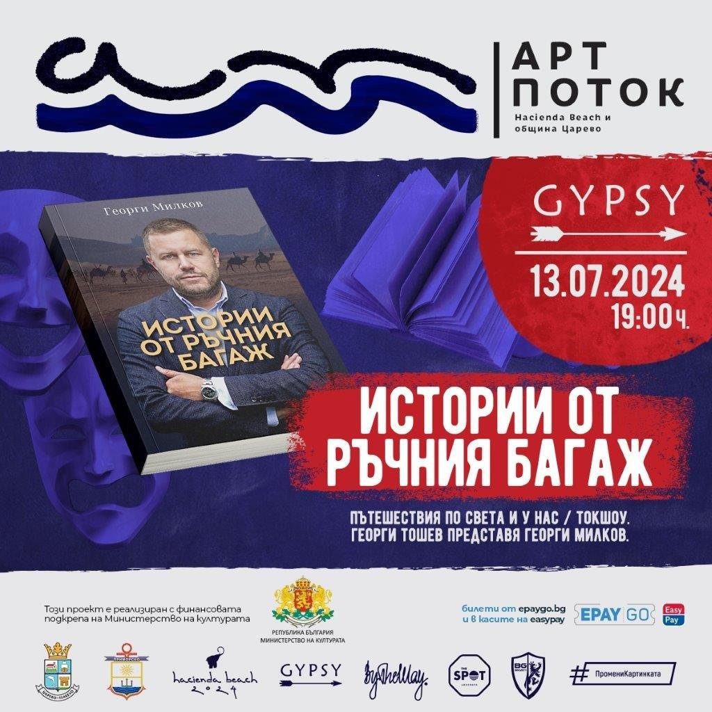 „Арт Поток“ превзема Южното Черноморие. Театър, изкуство, премиери на книги и концерти в Лозенец, Царево и Приморско
