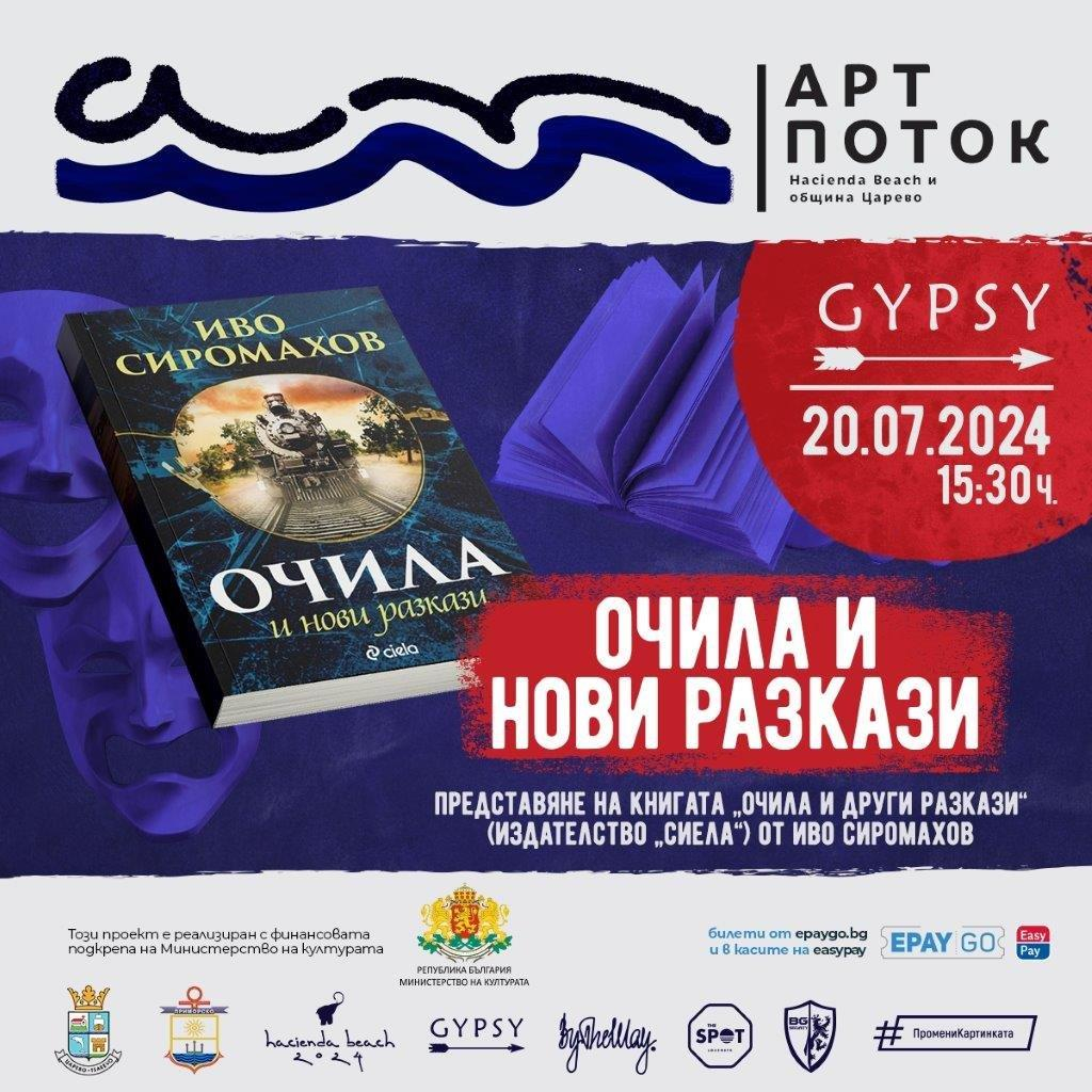 „Арт Поток“ превзема Южното Черноморие. Театър, изкуство, премиери на книги и концерти в Лозенец, Царево и Приморско