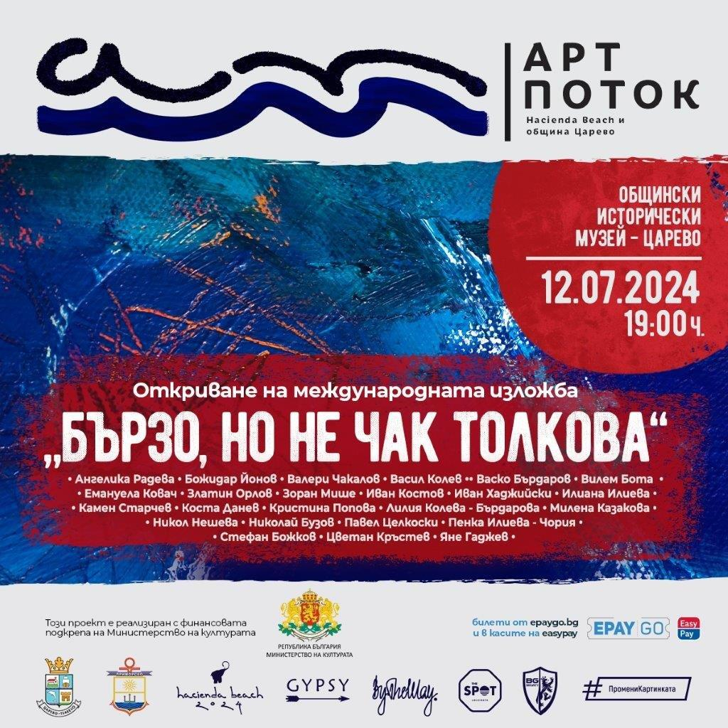 „Арт Поток“ превзема Южното Черноморие. Театър, изкуство, премиери на книги и концерти в Лозенец, Царево и Приморско