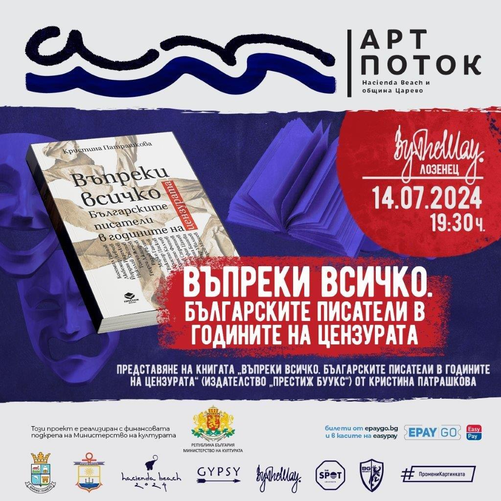 „Арт Поток“ превзема Южното Черноморие. Театър, изкуство, премиери на книги и концерти в Лозенец, Царево и Приморско