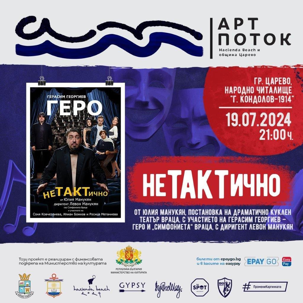 „Арт Поток“ превзема Южното Черноморие. Театър, изкуство, премиери на книги и концерти в Лозенец, Царево и Приморско