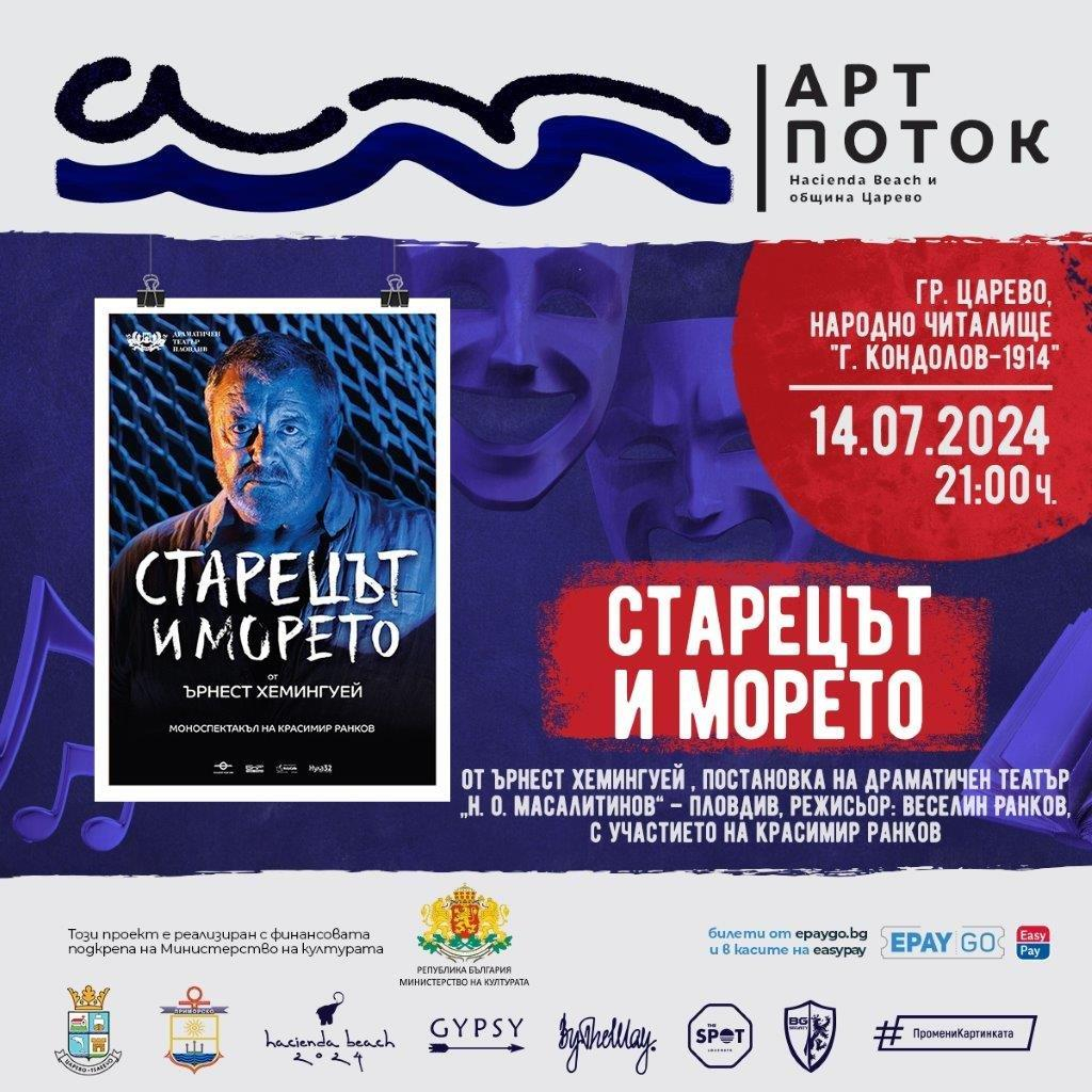 „Арт Поток“ превзема Южното Черноморие. Театър, изкуство, премиери на книги и концерти в Лозенец, Царево и Приморско