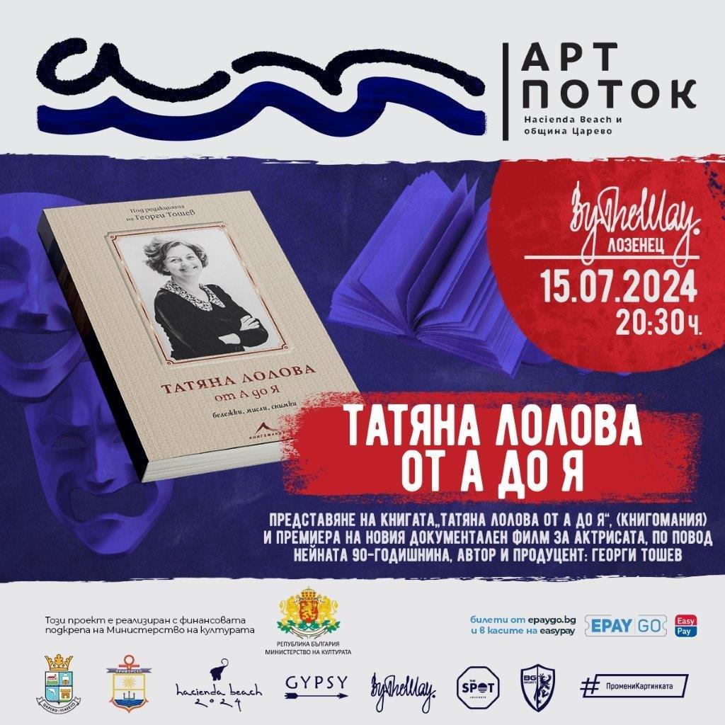 „Арт Поток“ превзема Южното Черноморие. Театър, изкуство, премиери на книги и концерти в Лозенец, Царево и Приморско