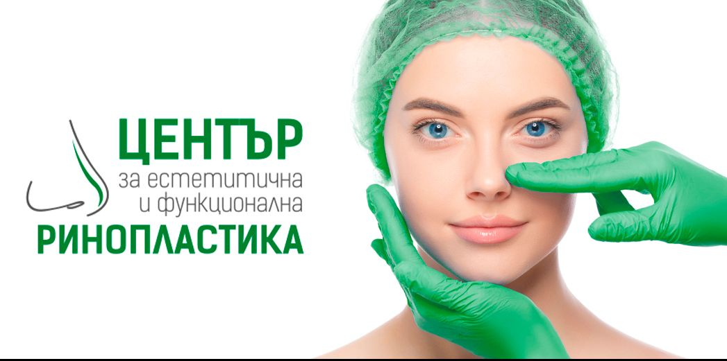 „Софиямед“ с Център за естетична и функционална ринопластика