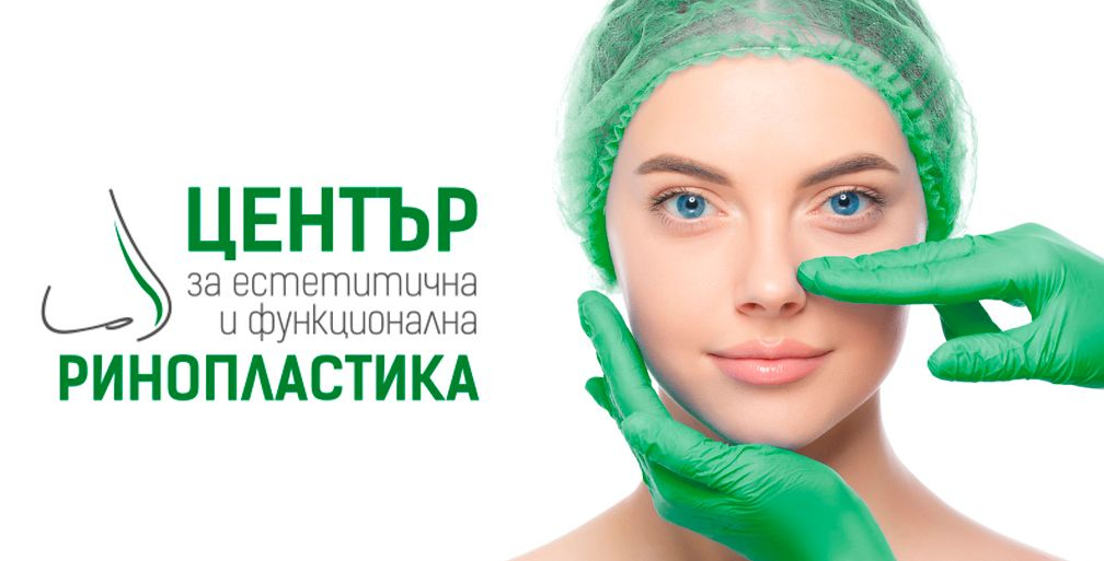„Софиямед“ с Център за естетична и функционална ринопластика
