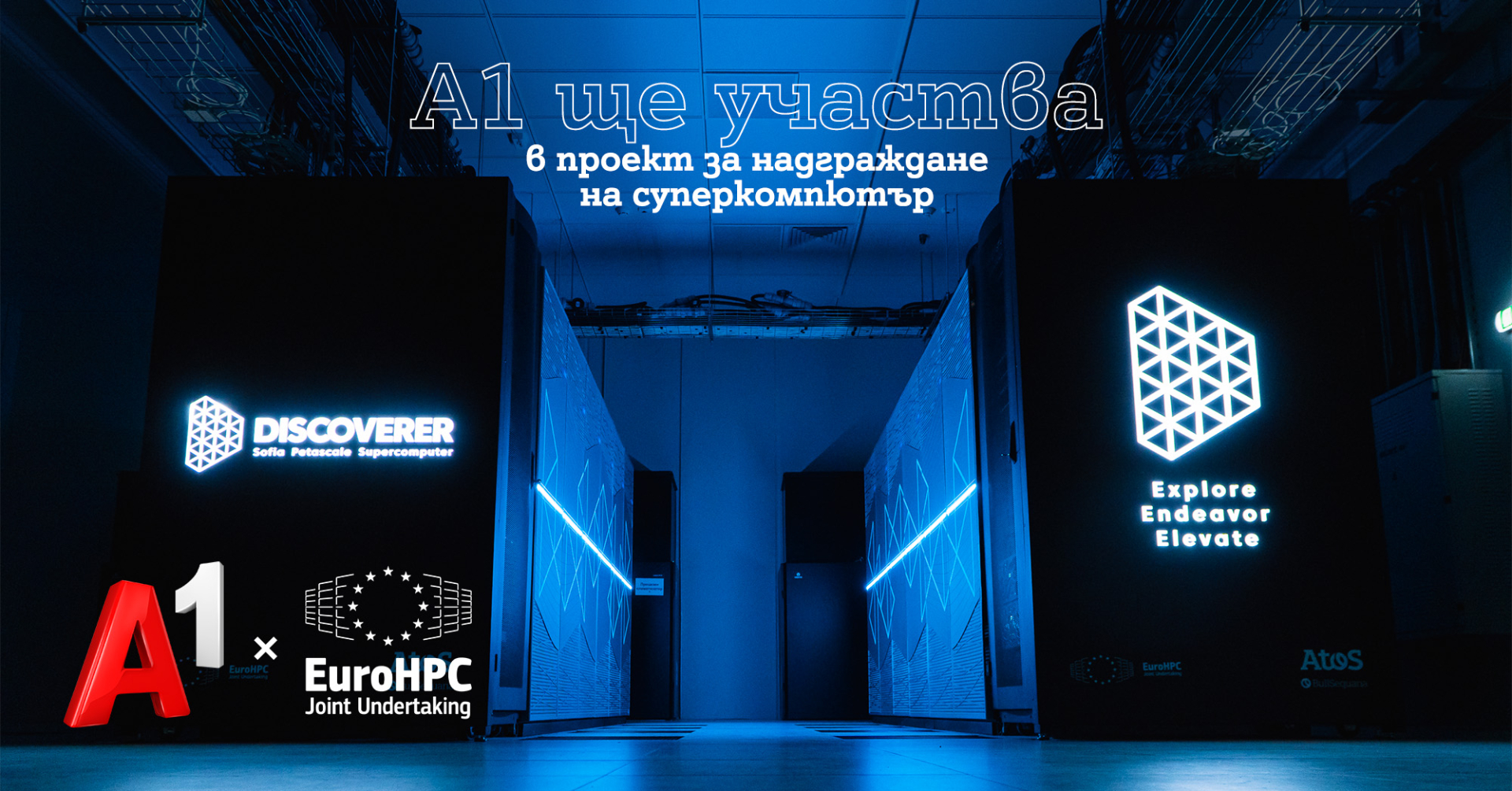 А1 ще участва в проекта за надграждане на възможностите на суперкомпютъра на EuroHPC Discoverer