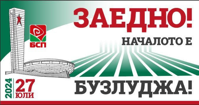 “Заедно! Началото е Бузлуджа!”