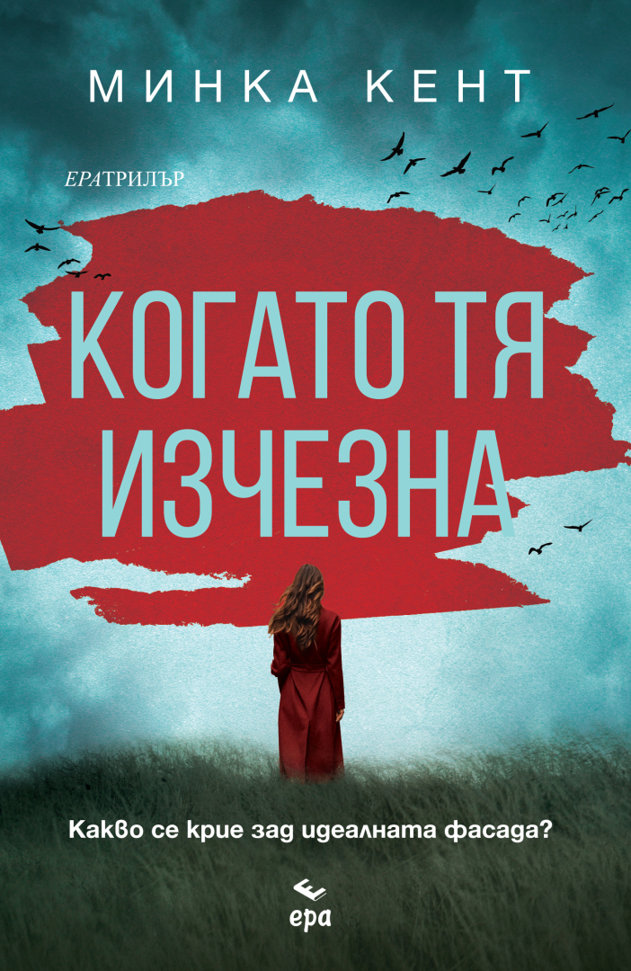 "Когато тя изчезна" от Минка Кент 