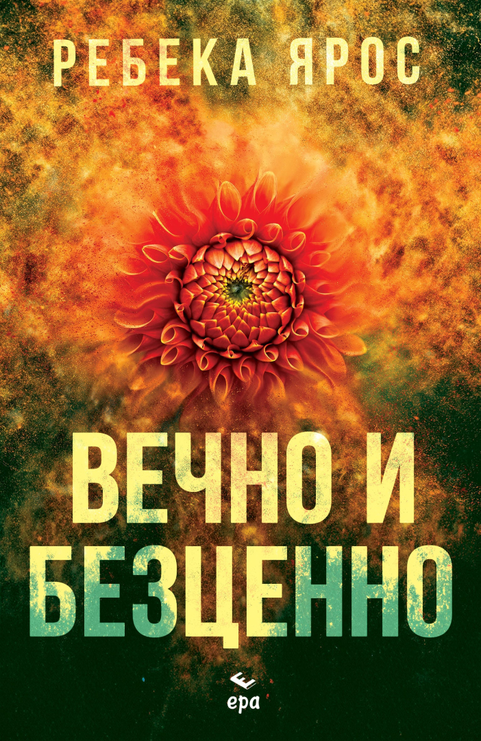 "Вечно и безценно" от Ребека Ярос 