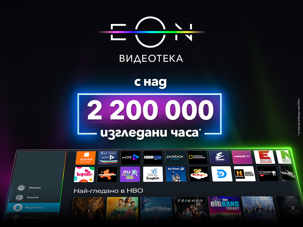 Над 2 200 000 часа са гледни в обновената EON Видеотека на Vivacom