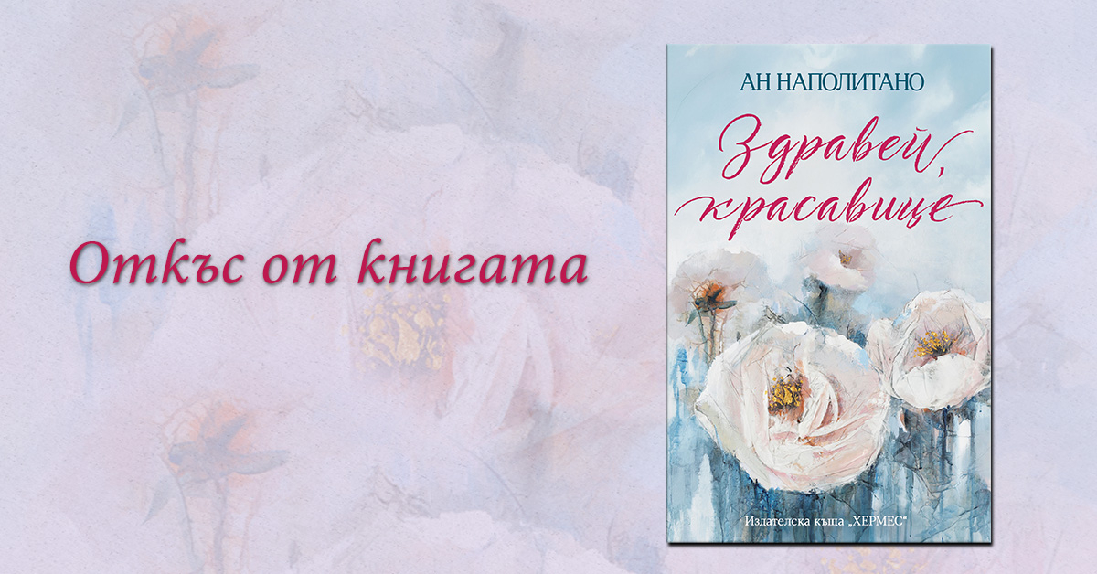 "Здравей, красавице" от Ан Наполитано 