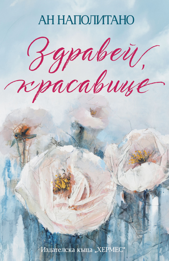 "Здравей, красавице" от Ан Наполитано 