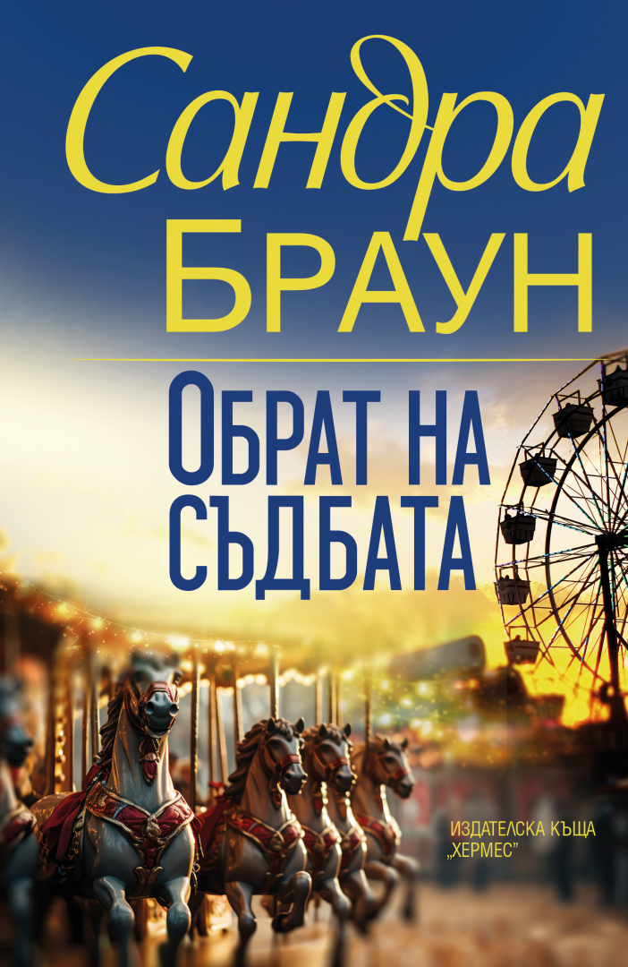 "Обрат на съдбата" от Сандра Браун